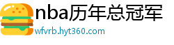 nba历年总冠军